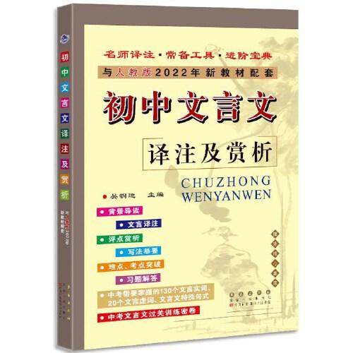 初中文言文译注及赏析(2022春人教版)