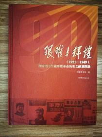 《艰难与辉煌（1921-1949:）——国家图书馆藏珍贵革命历史文献展图录》