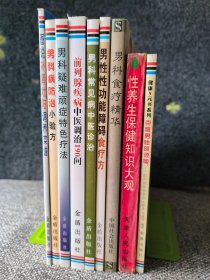 【中医治疗男科疾病9册】对临床上常见病症状辨证论治，介绍了中药、经方、验方、针灸、推拿、外治、食疗、药酒等多种治疗方法，名老中医医案。包括阳痿、遗精、早泄、不射精、血精、阴茎短小、前列腺炎、前列腺肥大、无精症、死精过多症、淋病、梅毒、尖锐湿疣、男性更年期综合征、乳疠、阴囊湿疹