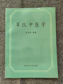 军队中医学