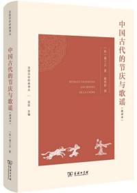 中国古代的节庆与歌谣（新译本）-法国汉学经典译丛