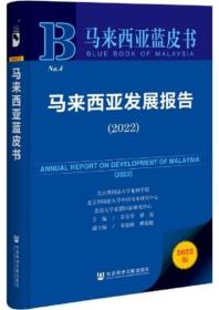 马来西亚发展报告2022-马来西亚蓝皮书
