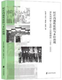 村庄内源性组织与乡村治理：浙东刘村老人会的人类学研究（1990-2020）