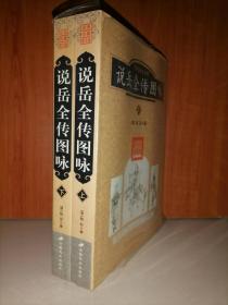 说岳全传图咏（上下）-中国古典文学名著图咏丛书
