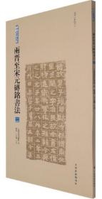 两晋至宋元砖铭书法（2）：东晋有纪年-砖铭书法大系