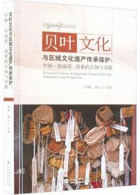 贝叶文化与区域文化遗产传承保护：中国-东南亚、南亚的认知与实践