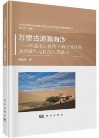 万里古道瀚海沙-环境考古视角下的中国沙漠及其毗邻地区的人类活动