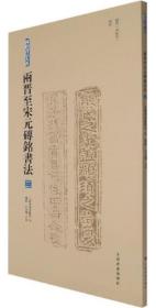 两晋至宋元砖铭书法（3）：两晋无纪年南朝-砖铭书法大系
