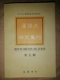 汉语史研究集刊-第5辑