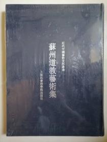 苏州道教艺术集-近代中国艺术史料丛书