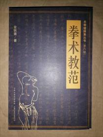 拳术教范-老拳谱辑集丛书.第8辑