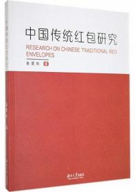 中国传统红包研究