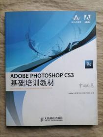 Adobe Photoshop CS3 基础培训教材