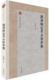 汉唐陶瓷考古初学集-北京大学考古学丛书