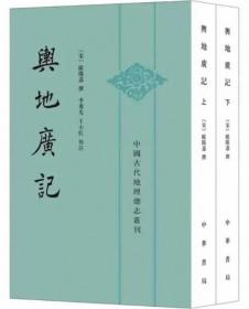 舆地广记（全2册）-中国古代地理总志丛刊