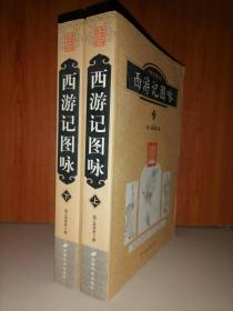 西游记图咏（上下）-中国古典文学名著图咏丛书
