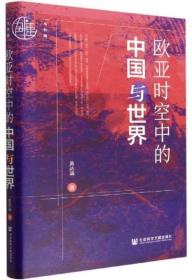 欧亚时空中的中国与世界-九色鹿丛书