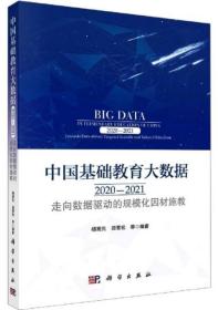 中国基础教育大数据（2020-2021）-走向数据驱动的规模化因材施教