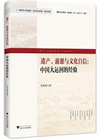 遗产、游憩与文化自信：中国大运河的经验