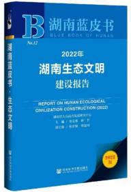 湖南生态文明建设报告2022-湖南蓝皮书