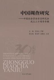 中国调查研究-中国社会学会方法研究会成立三十周年专辑