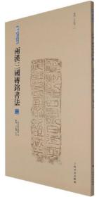 两汉三国砖铭书法（2）：东汉有纪年（2）-砖铭书法大系
