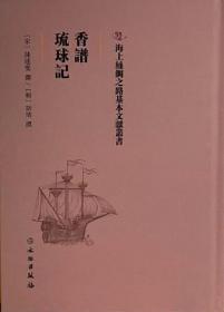 香谱琉球记-海上丝绸之路基本文献丛书