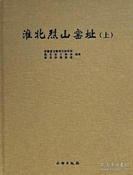 淮北烈山窑址（上下）安徽省文物考古研究所/ 文物出版社/ 2022-08/ 精装北京