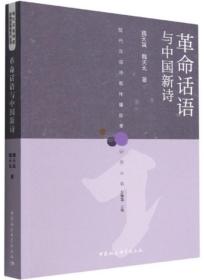 革命话语与中国新诗-现代汉语诗歌传播接受研究丛书