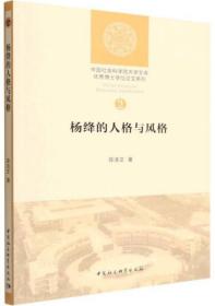 杨绛的人格与风格-中国社会科学院大学文库