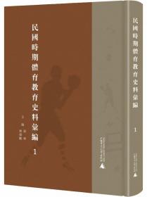 民国时期体育教育史料汇编 （全8册）