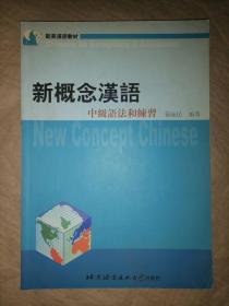 新概念汉语-中级语法和练习
