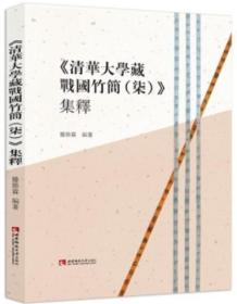 《清华大学藏战国竹简（七）》集释