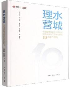 理水营城-中国城市规划设计研究院城镇水务与工程研究分院10周年作品集