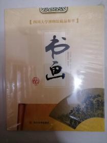 四川大学博物馆藏品集萃-书画卷