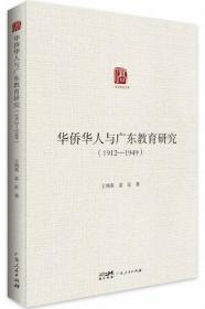 华侨华人与广东教育研究（1912-1949）-广东华侨史文库