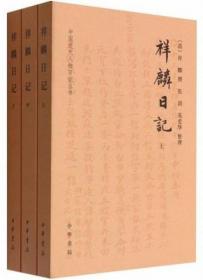 祥麟日记（全3册）-中国近代人物日记丛书