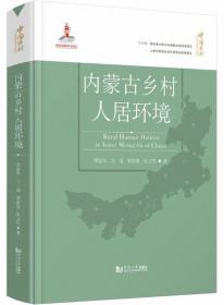 内蒙古乡村人居环境-中国乡村人居环境研究丛书