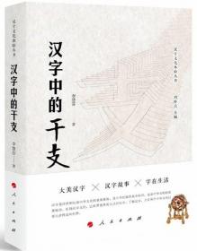 汉字中的干支-汉字文化体验丛书