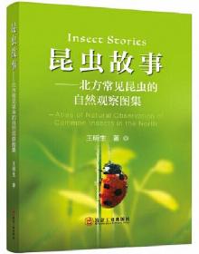 昆虫故事-北方常见昆虫的自然观察图集