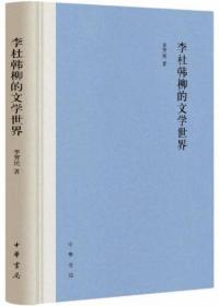 李杜韩柳的文学世界