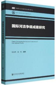 国际河流争端成案研究-武汉大学边界与海洋问题研究丛书
