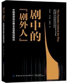剧中的“剧外人”-中国西南地区舞台监督现状研究