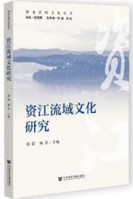资江流域文化研究-湖南流域文化丛书