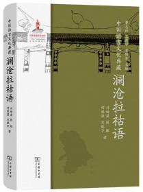 中国语言文化典藏-澜沧拉祜语