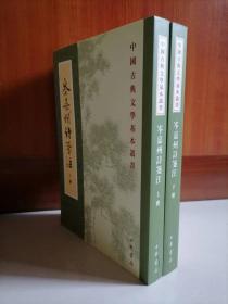 岑嘉州诗笺注（上下）-中国古典文学基本丛书