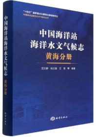 中国海洋站海洋水文气候志-黄海分册-中国海洋站海洋水文气候志丛书