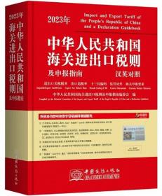 中华人民共和国海关进出口税则及申报指南2023（汉英对照版）