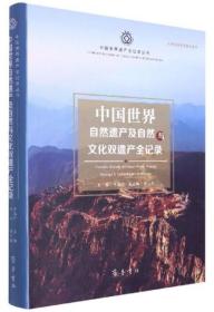 中国世界自然遗产及自然与文化双遗产全记录