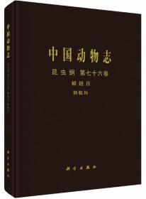 中国动物志-昆虫纲.第76卷-鳞翅目-刺蛾科